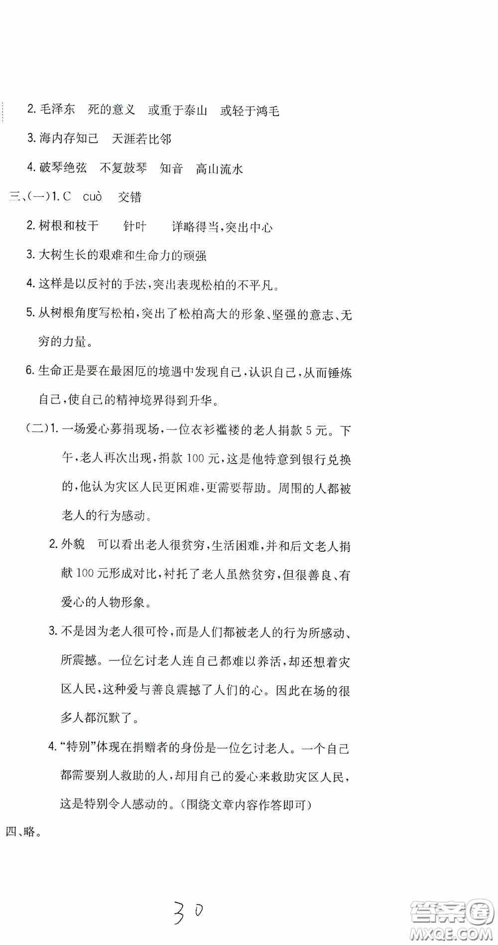 北京教育出版社2020提分教練優(yōu)學(xué)導(dǎo)練測試卷六年級(jí)語文下冊(cè)人教版答案