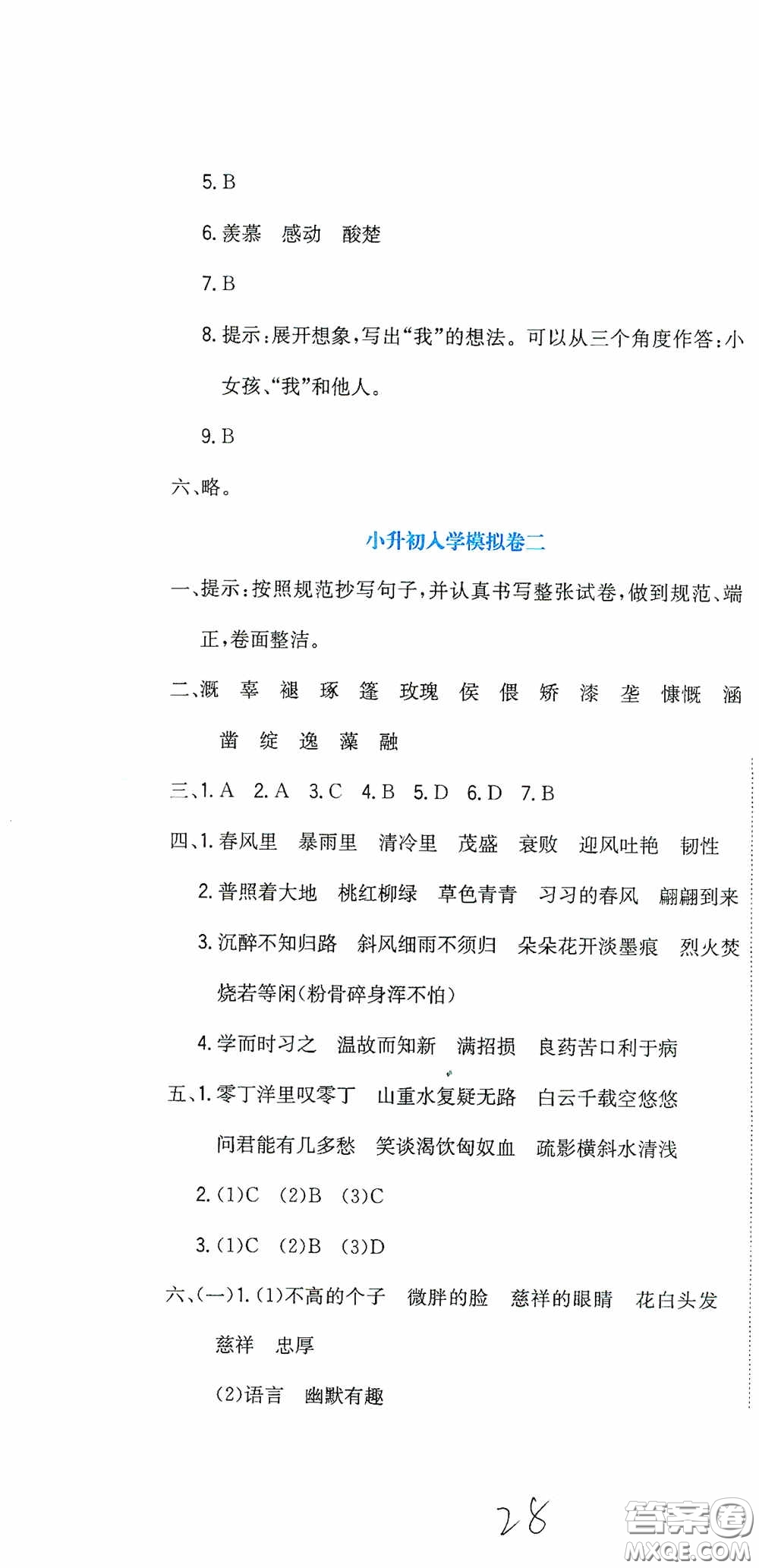 北京教育出版社2020提分教練優(yōu)學(xué)導(dǎo)練測試卷六年級(jí)語文下冊(cè)人教版答案
