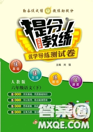 北京教育出版社2020提分教練優(yōu)學(xué)導(dǎo)練測試卷六年級(jí)語文下冊(cè)人教版答案