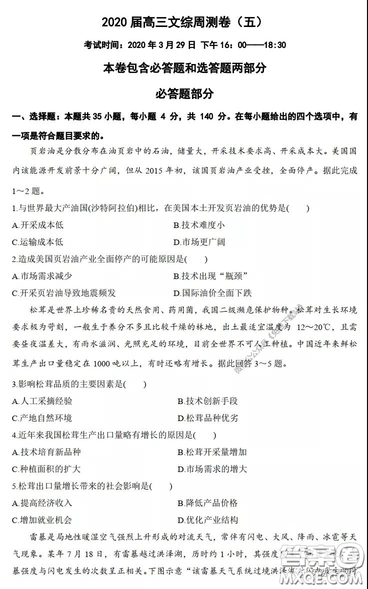 長郡中學2020屆高三文綜周測卷五試題及答案