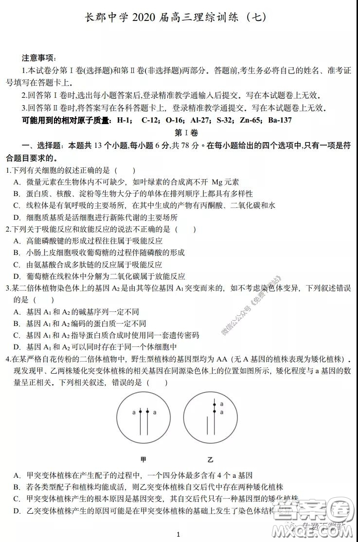 長(zhǎng)郡中學(xué)2020屆高三理綜訓(xùn)練七試題及答案