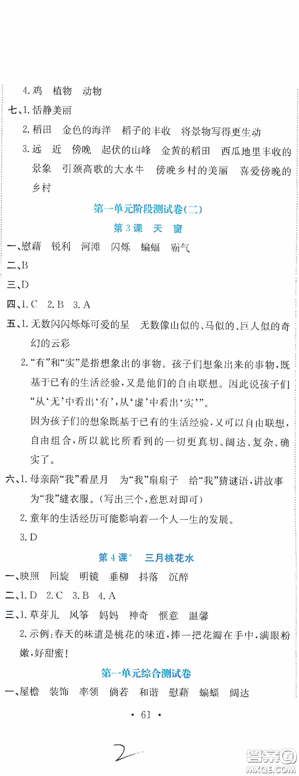 北京教育出版社2020提分教練優(yōu)學(xué)導(dǎo)練測試卷四年級(jí)語文下冊人教版答案