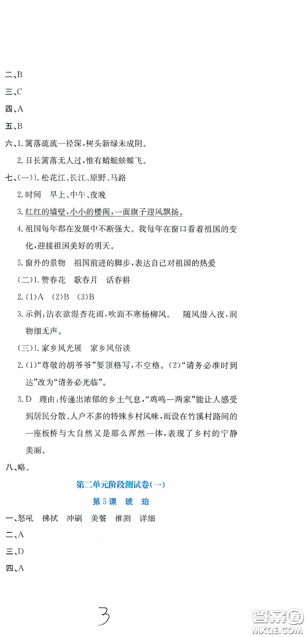 北京教育出版社2020提分教練優(yōu)學(xué)導(dǎo)練測試卷四年級(jí)語文下冊人教版答案