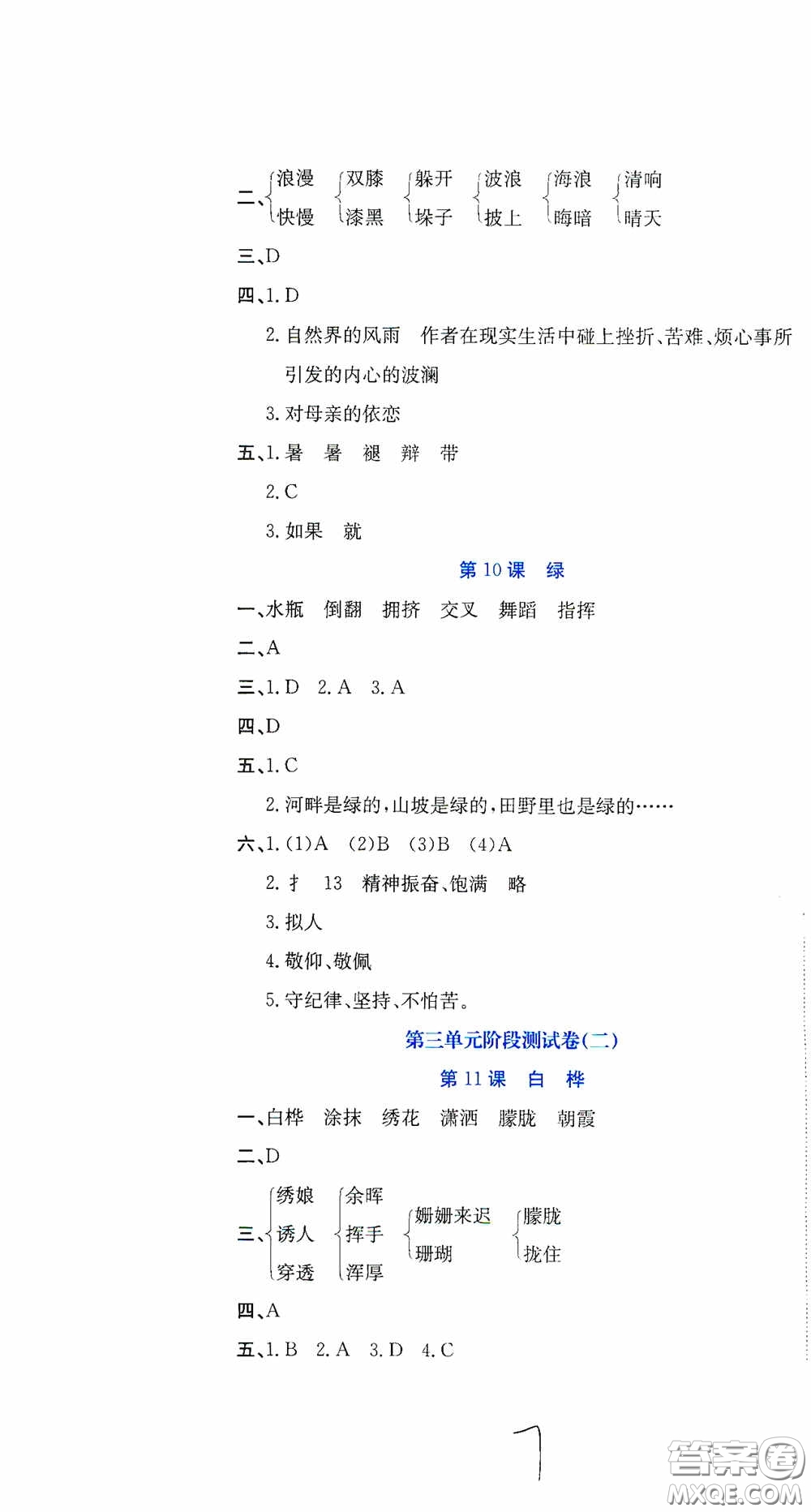 北京教育出版社2020提分教練優(yōu)學(xué)導(dǎo)練測試卷四年級(jí)語文下冊人教版答案