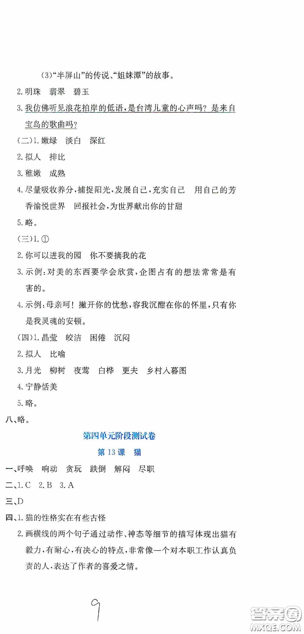 北京教育出版社2020提分教練優(yōu)學(xué)導(dǎo)練測試卷四年級(jí)語文下冊人教版答案