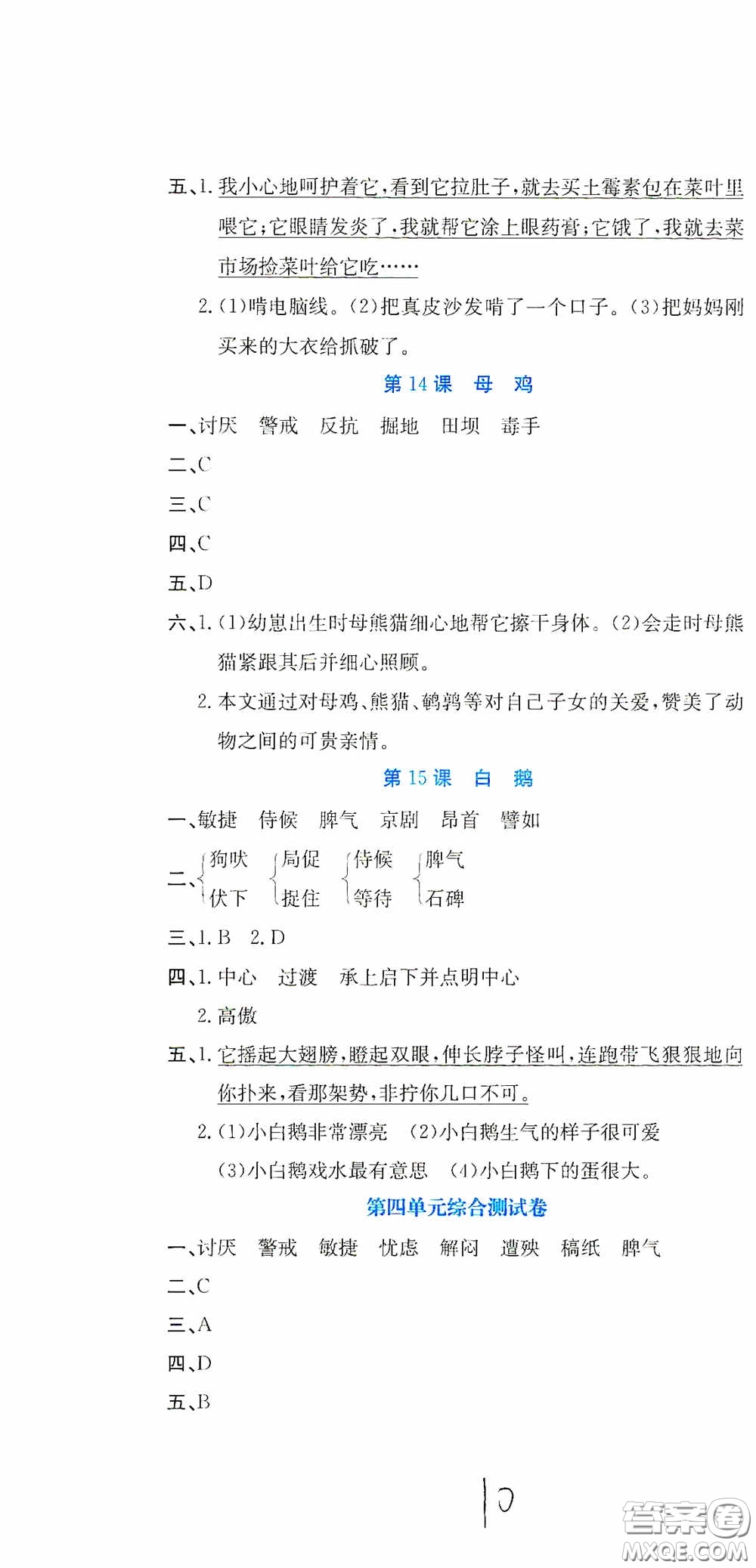 北京教育出版社2020提分教練優(yōu)學(xué)導(dǎo)練測試卷四年級(jí)語文下冊人教版答案