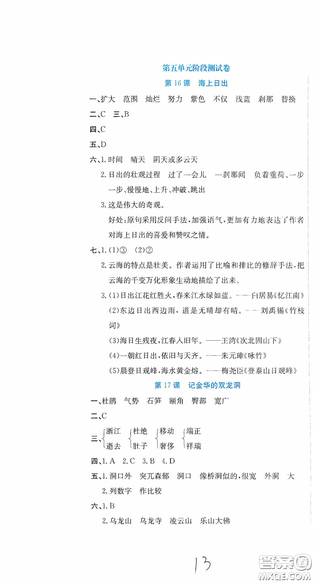 北京教育出版社2020提分教練優(yōu)學(xué)導(dǎo)練測試卷四年級(jí)語文下冊人教版答案