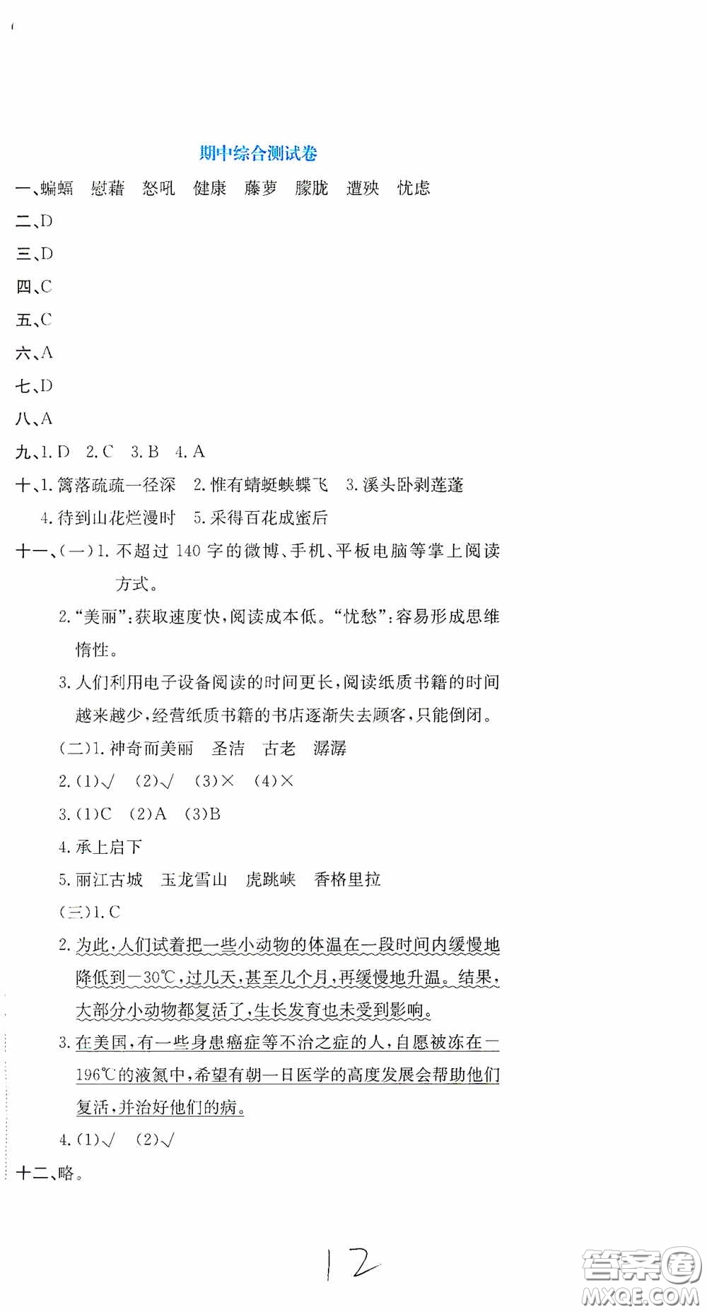 北京教育出版社2020提分教練優(yōu)學(xué)導(dǎo)練測試卷四年級(jí)語文下冊人教版答案