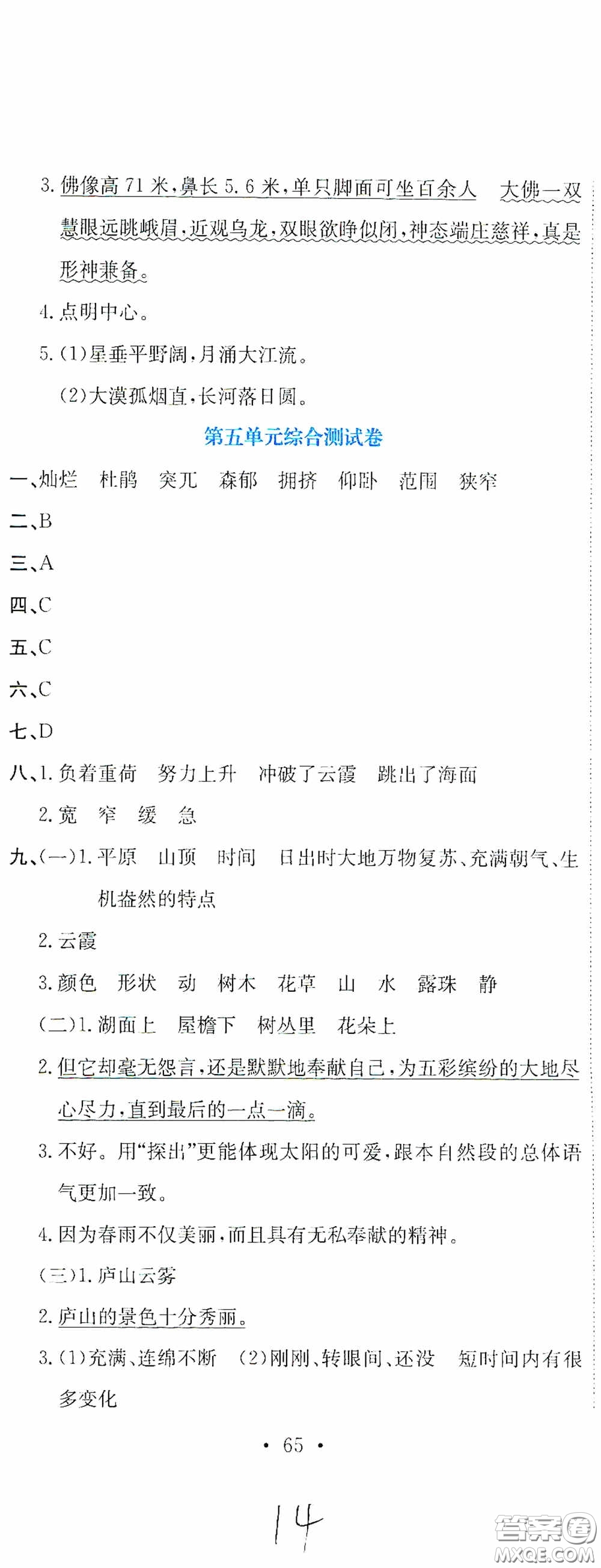 北京教育出版社2020提分教練優(yōu)學(xué)導(dǎo)練測試卷四年級(jí)語文下冊人教版答案