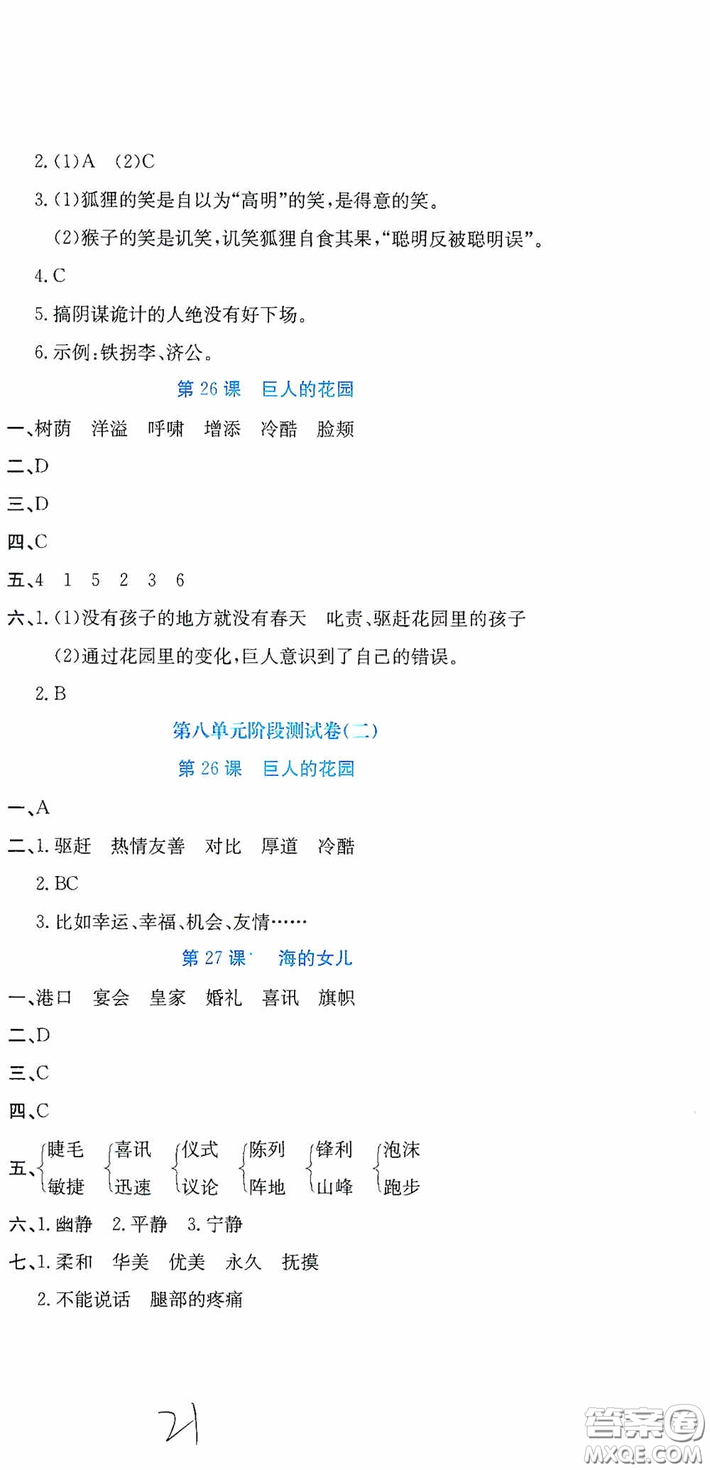 北京教育出版社2020提分教練優(yōu)學(xué)導(dǎo)練測試卷四年級(jí)語文下冊人教版答案