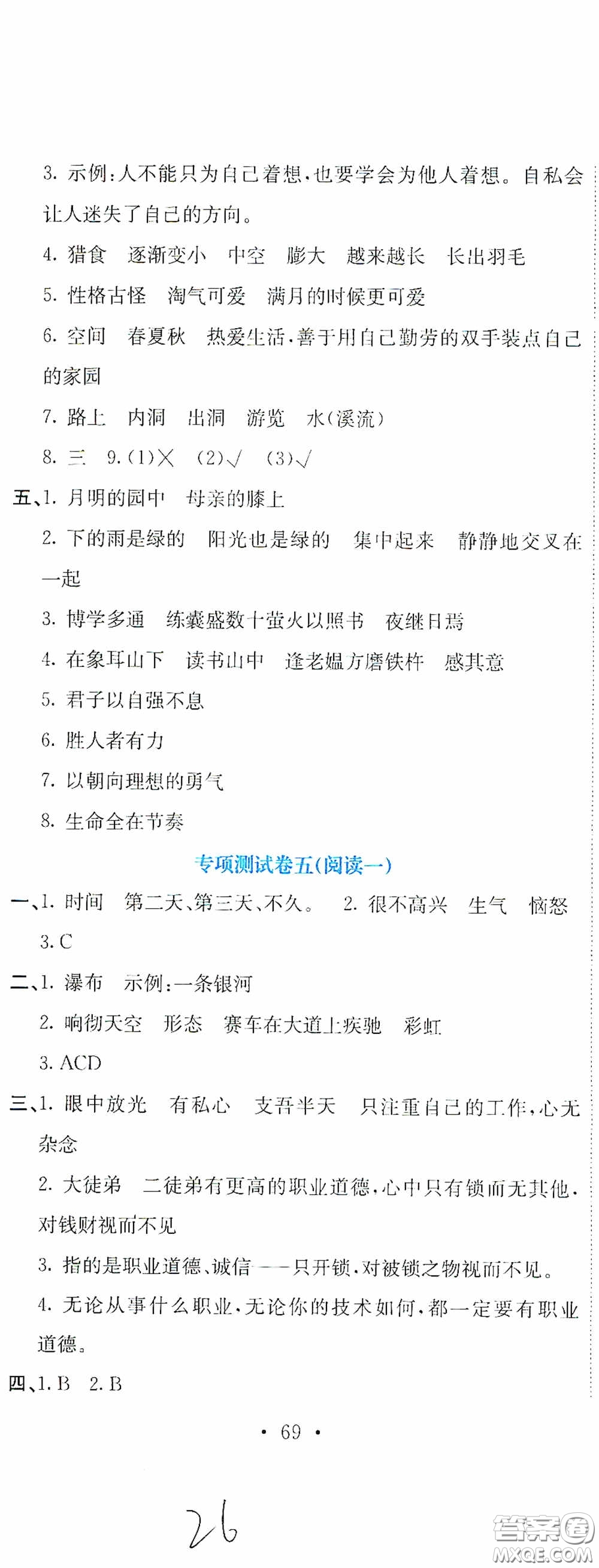 北京教育出版社2020提分教練優(yōu)學(xué)導(dǎo)練測試卷四年級(jí)語文下冊人教版答案