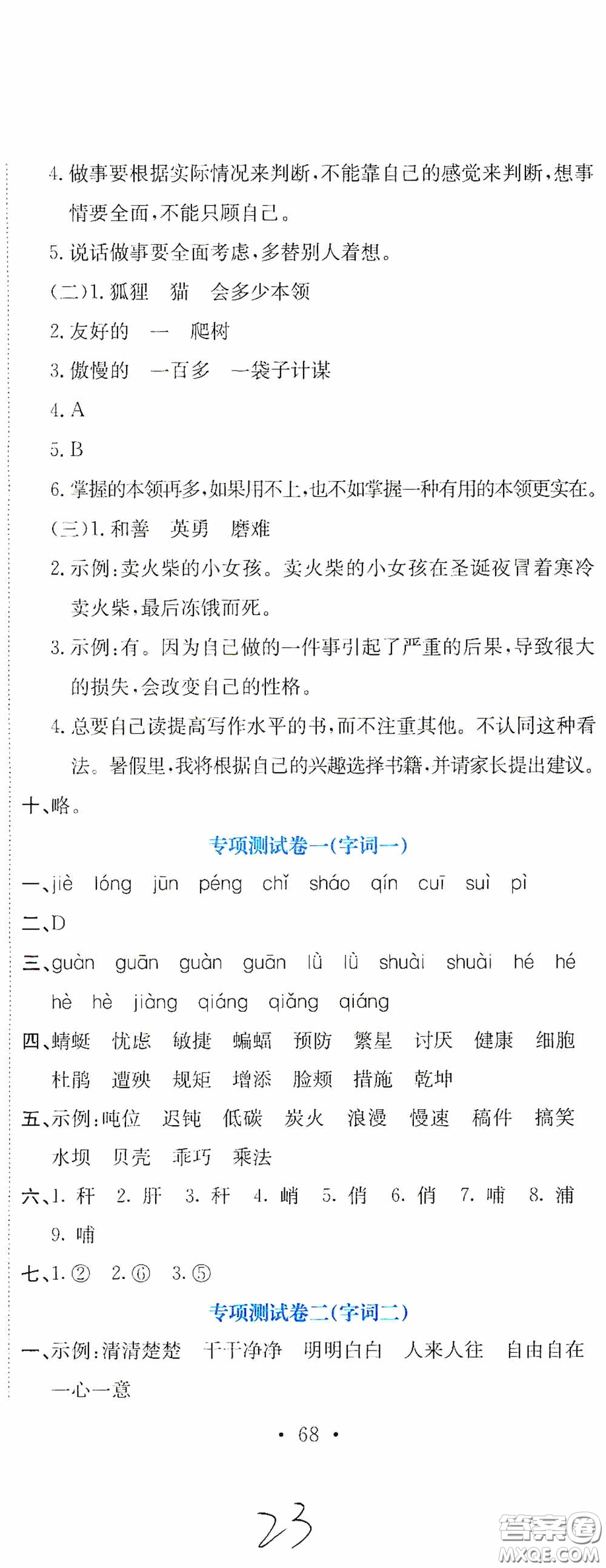 北京教育出版社2020提分教練優(yōu)學(xué)導(dǎo)練測試卷四年級(jí)語文下冊人教版答案