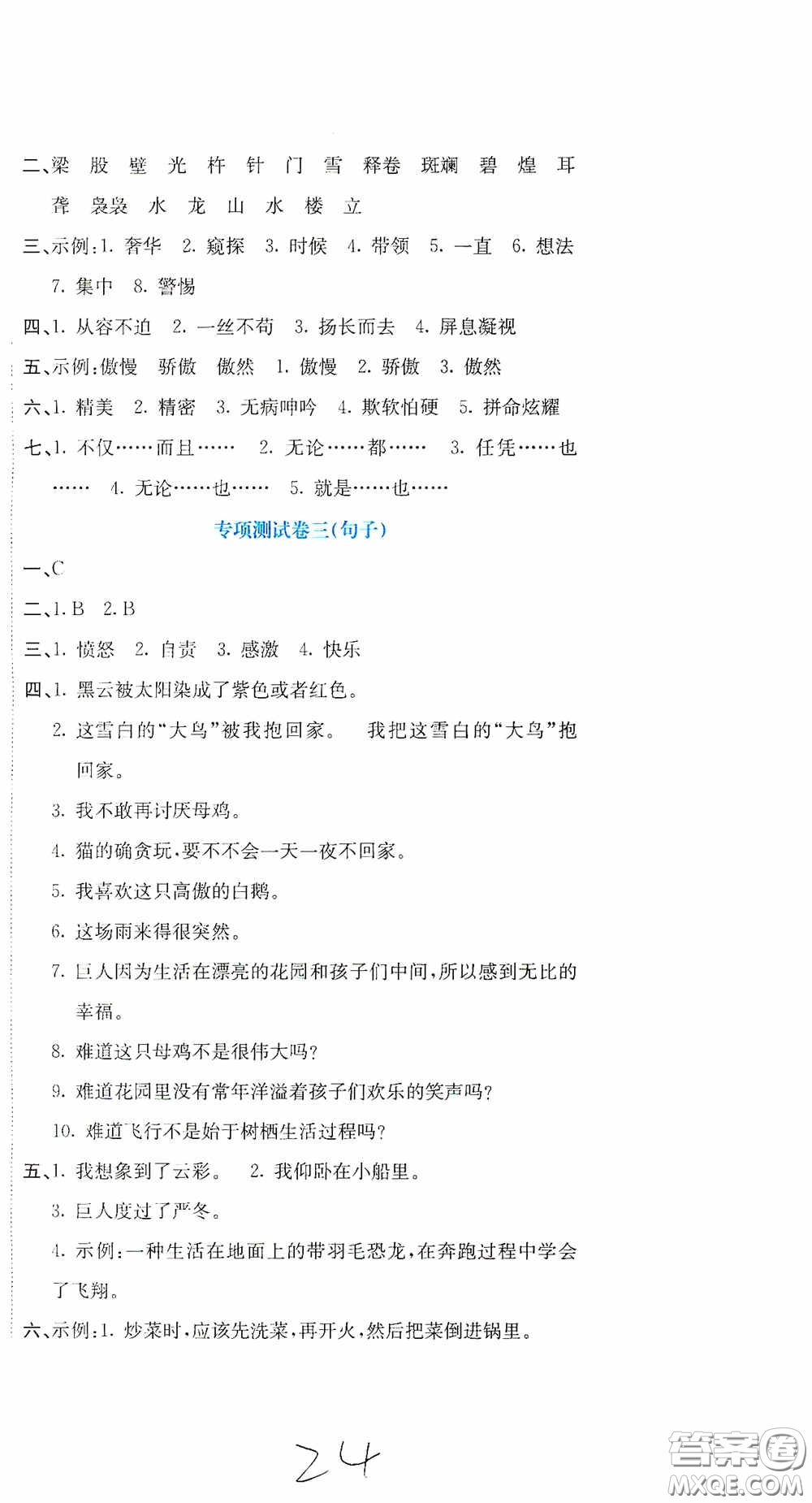 北京教育出版社2020提分教練優(yōu)學(xué)導(dǎo)練測試卷四年級(jí)語文下冊人教版答案