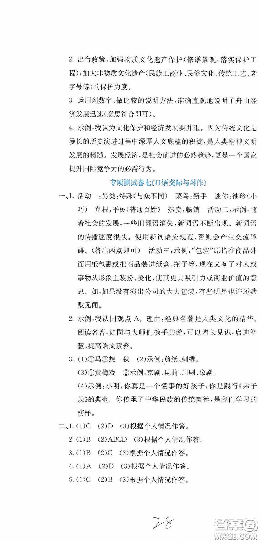 北京教育出版社2020提分教練優(yōu)學(xué)導(dǎo)練測試卷四年級(jí)語文下冊人教版答案