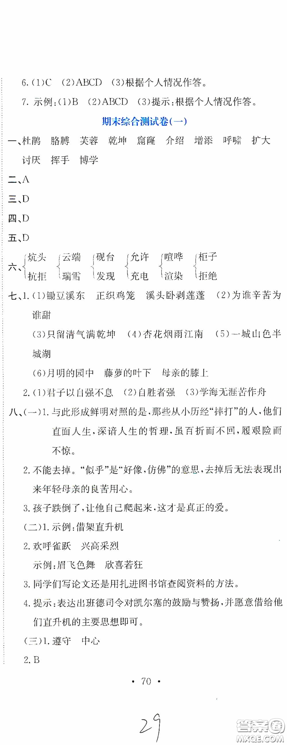 北京教育出版社2020提分教練優(yōu)學(xué)導(dǎo)練測試卷四年級(jí)語文下冊人教版答案