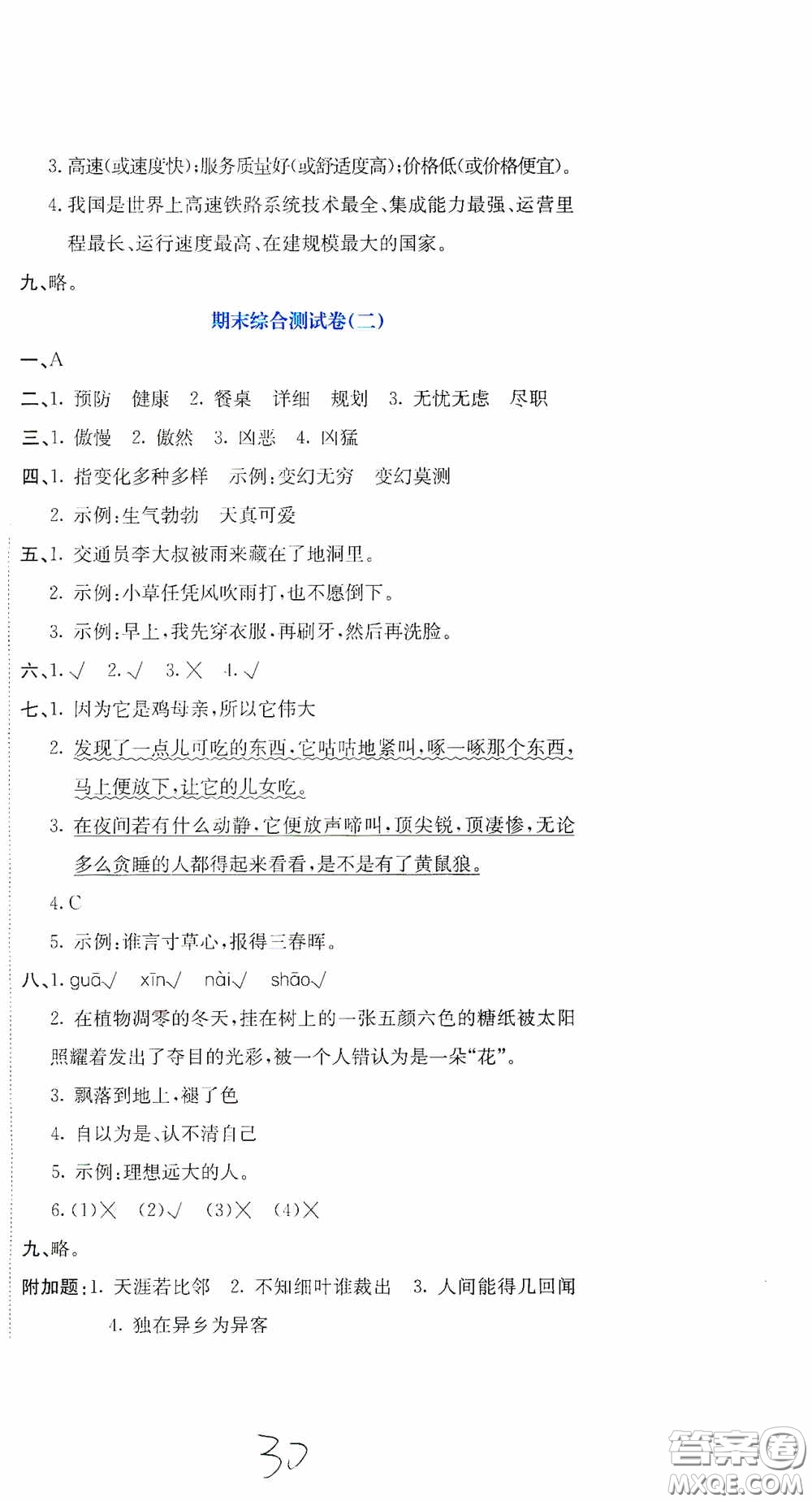 北京教育出版社2020提分教練優(yōu)學(xué)導(dǎo)練測試卷四年級(jí)語文下冊人教版答案
