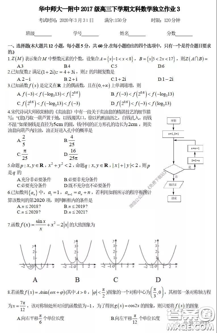 2020屆華中師大一附中高三下學期文科數(shù)學獨立作業(yè)3試題及答案