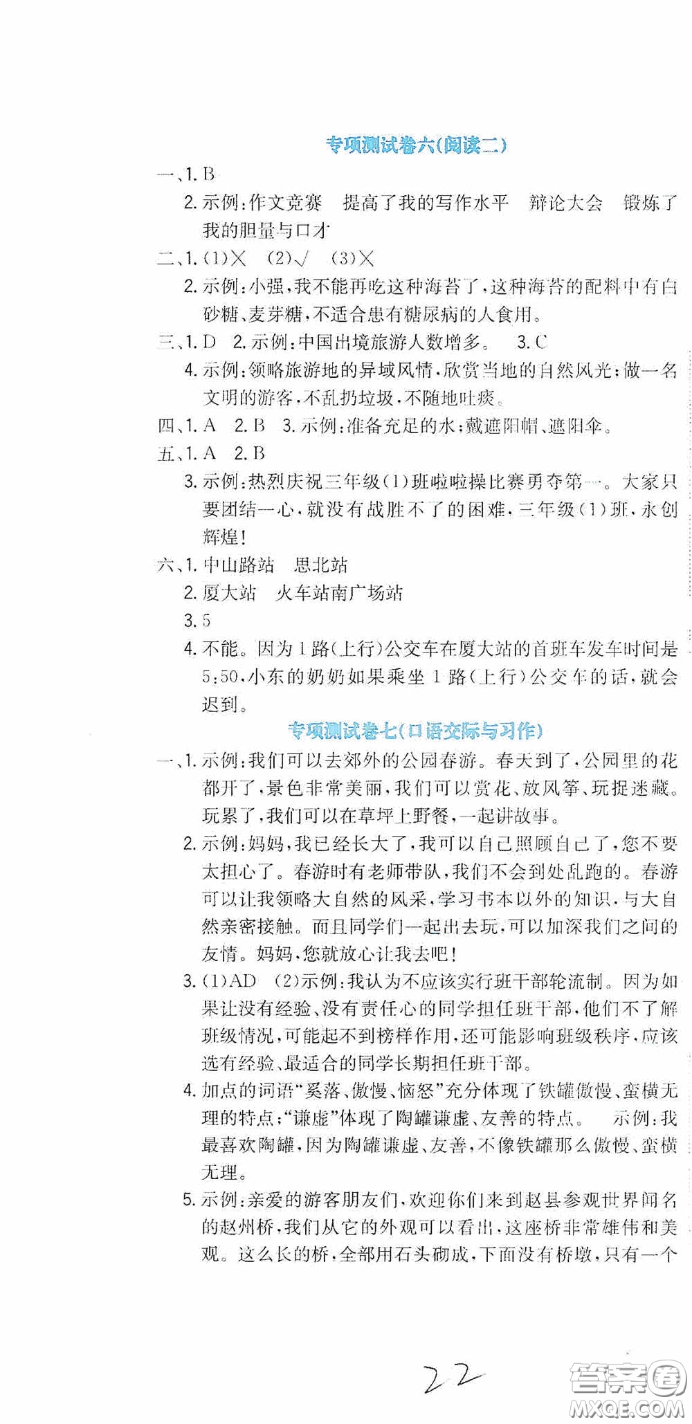 北京教育出版社2020提分教練優(yōu)學(xué)導(dǎo)練測(cè)試卷三年級(jí)語(yǔ)文下冊(cè)人教版答案