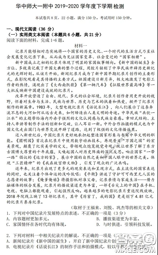 華中師大一附中2019-2020學(xué)年度高三下學(xué)期檢測語文試題及答案