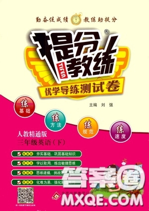 北京教育出版社2020提分教練優(yōu)學(xué)導(dǎo)練測(cè)試卷三年級(jí)英語(yǔ)下冊(cè)人教精通版答案