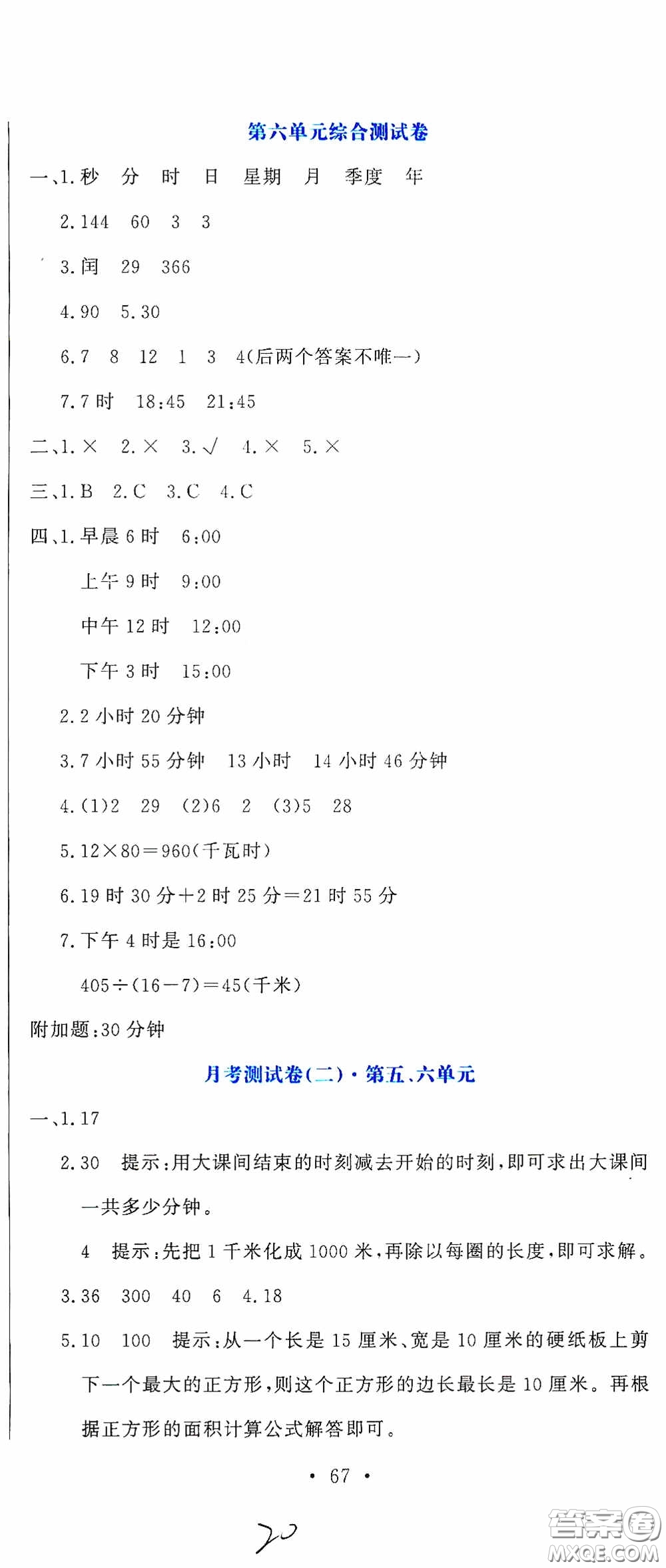 北京教育出版社2020提分教練優(yōu)學導練測試卷三年級數學下冊人教版答案