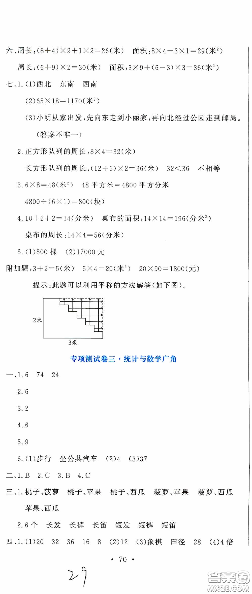 北京教育出版社2020提分教練優(yōu)學導練測試卷三年級數學下冊人教版答案