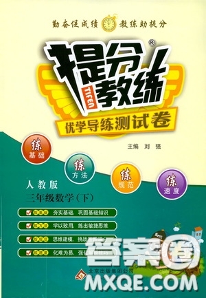 北京教育出版社2020提分教練優(yōu)學導練測試卷三年級數學下冊人教版答案