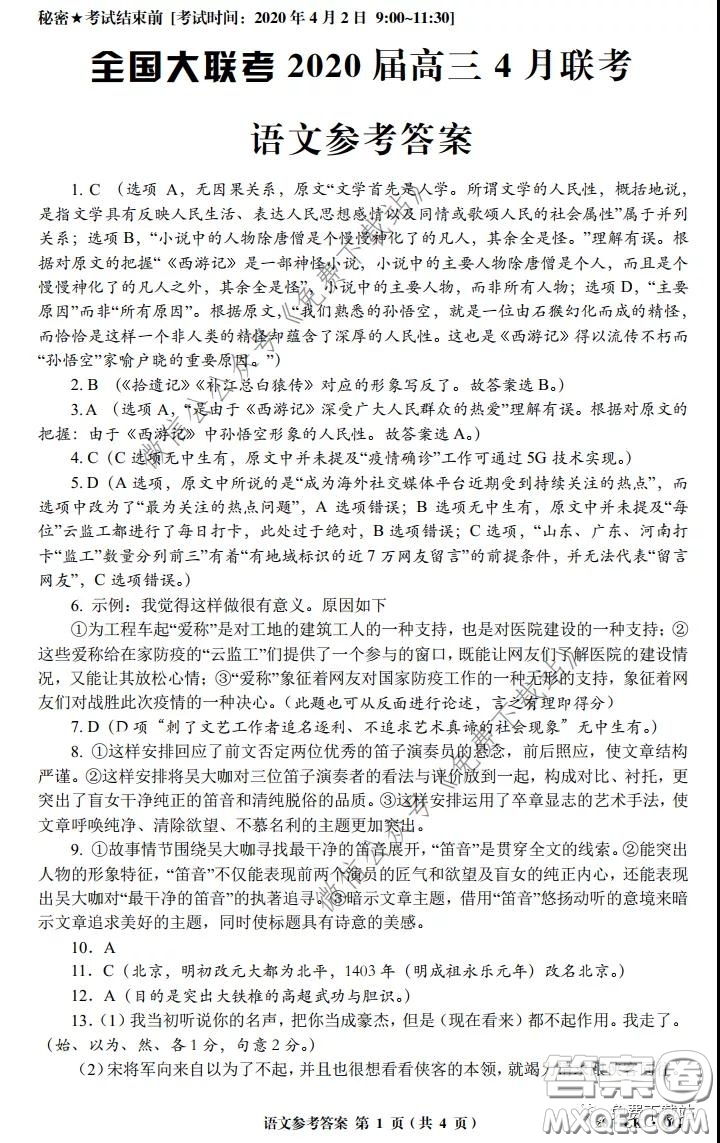 全國大聯考2020屆高三4月聯考語文試題及答案