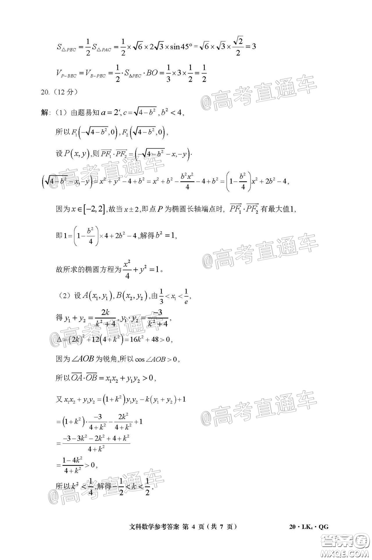 全國大聯考2020屆高三4月聯考文科數學試題及答案