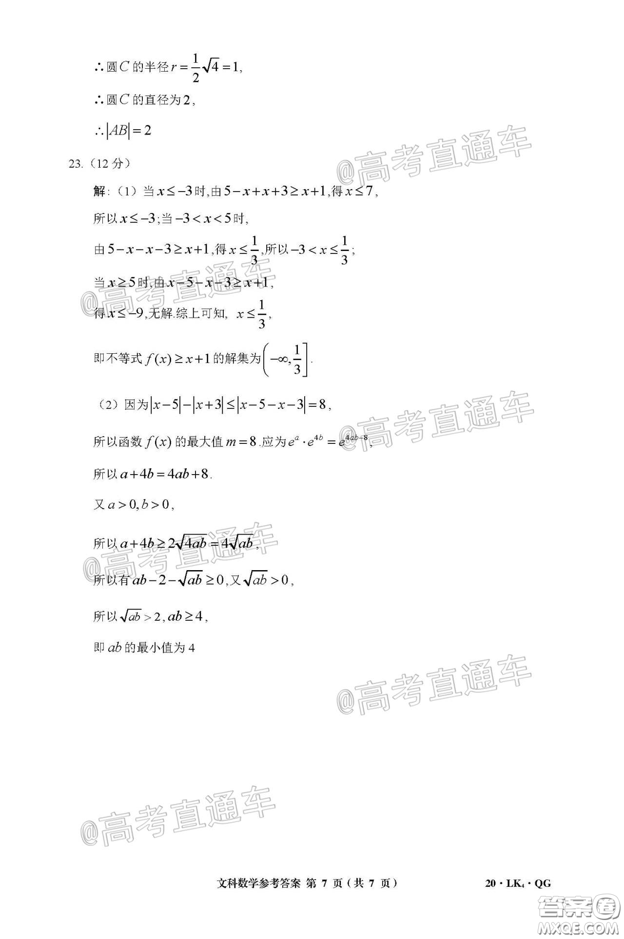 全國大聯考2020屆高三4月聯考文科數學試題及答案