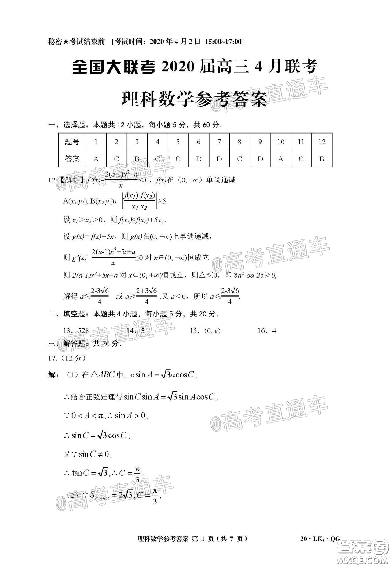 全國(guó)大聯(lián)考2020屆高三4月聯(lián)考理科數(shù)學(xué)試題及答案
