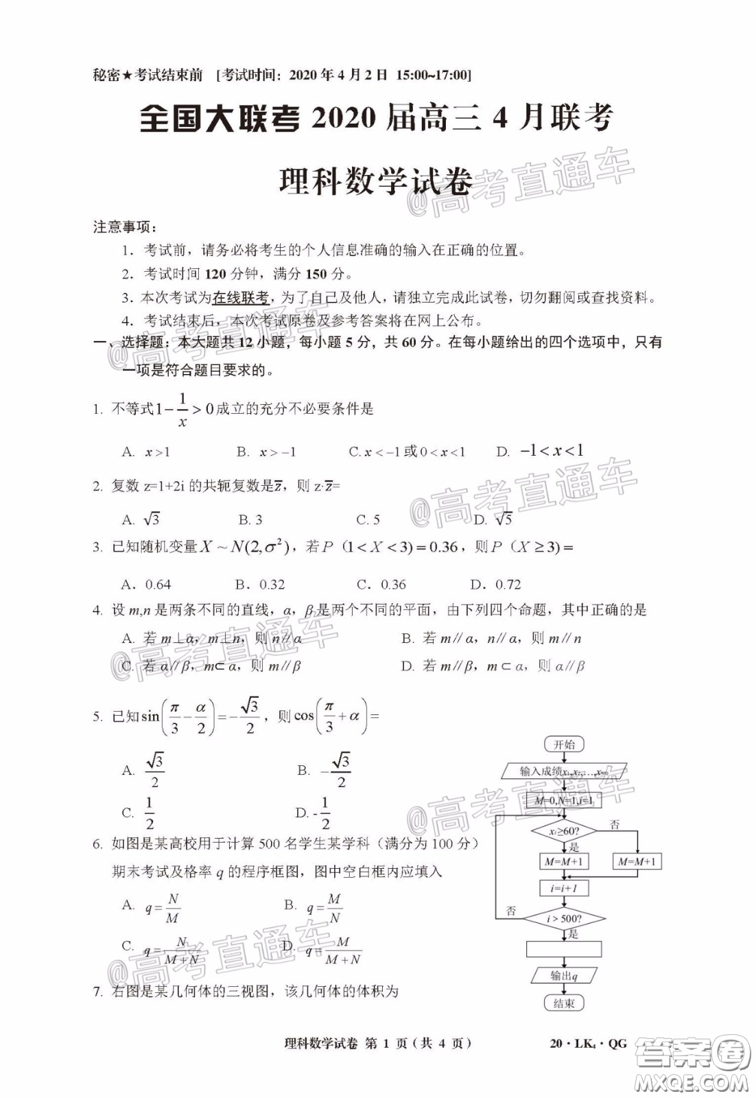 全國(guó)大聯(lián)考2020屆高三4月聯(lián)考理科數(shù)學(xué)試題及答案