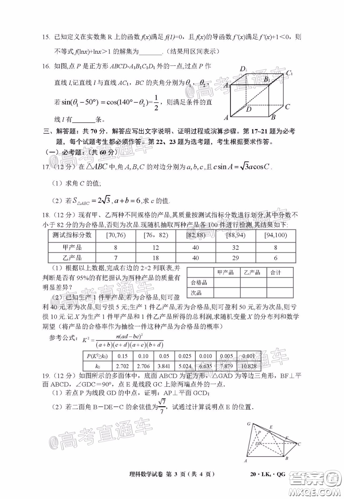 全國(guó)大聯(lián)考2020屆高三4月聯(lián)考理科數(shù)學(xué)試題及答案