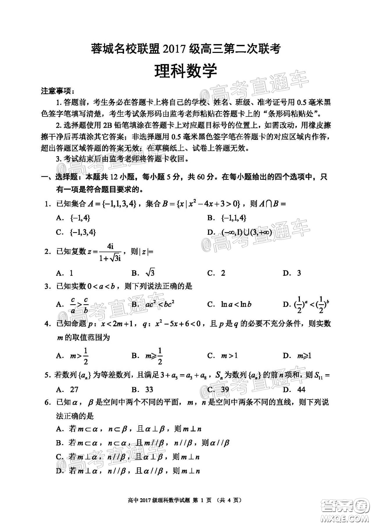 蓉城名校聯(lián)盟2017級高三第二次聯(lián)考理科數(shù)學(xué)試題及答案