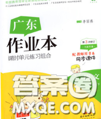 廣東經(jīng)濟出版社2020春廣東作業(yè)本四年級語文下冊人教版答案