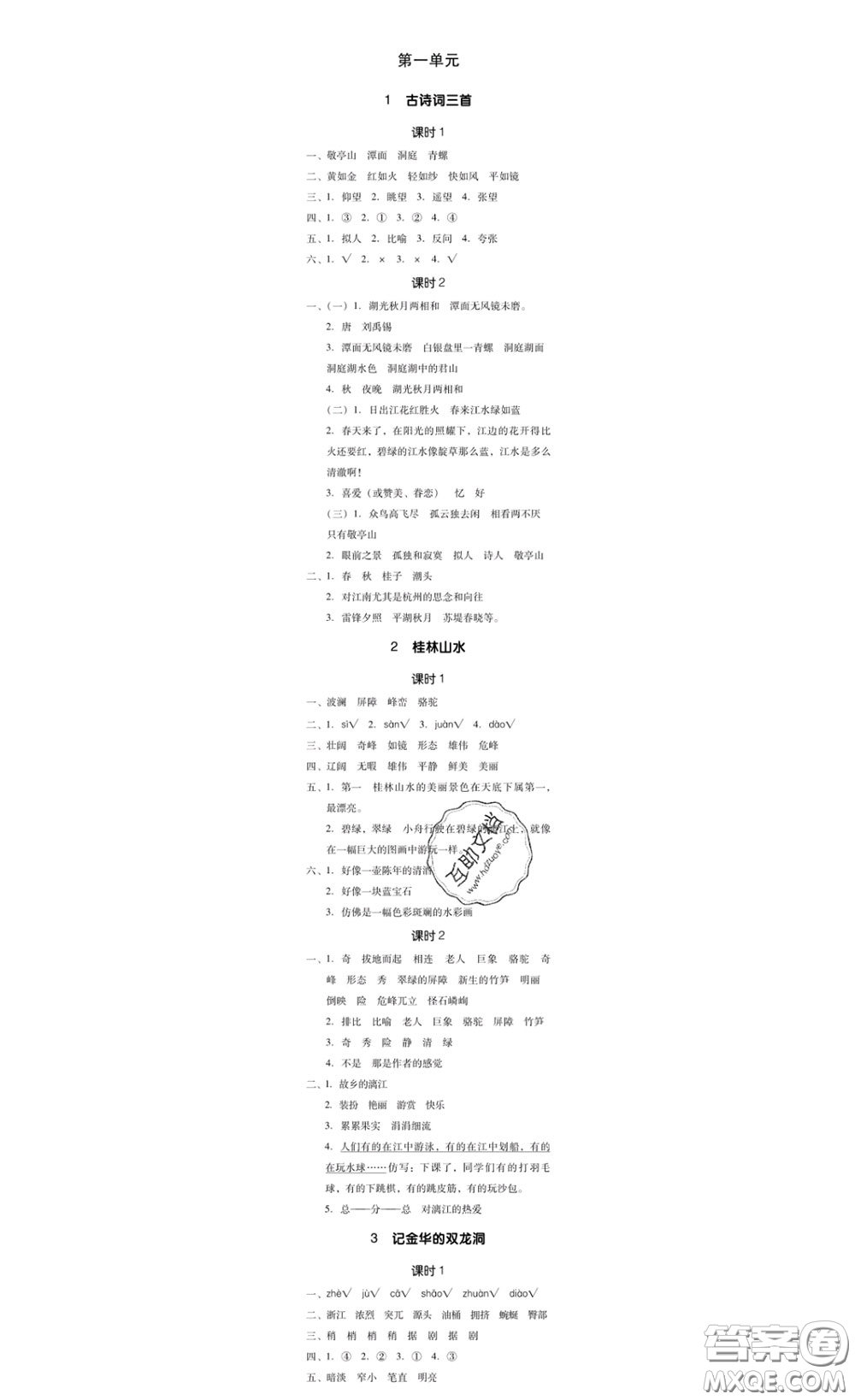 廣東經(jīng)濟出版社2020春廣東作業(yè)本四年級語文下冊人教版答案