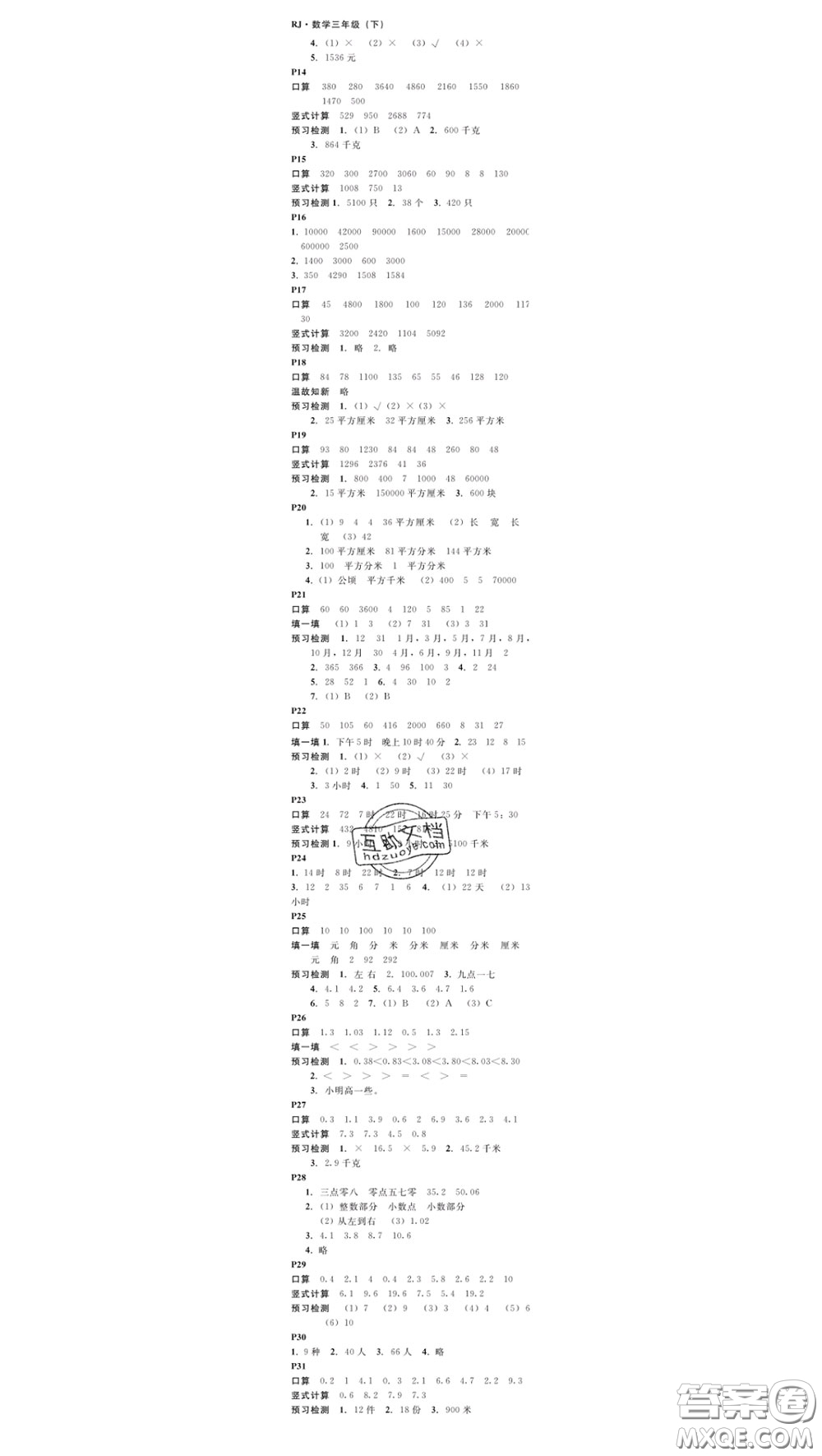 廣東經(jīng)濟(jì)出版社2020春廣東作業(yè)本三年級(jí)數(shù)學(xué)下冊(cè)人教版答案