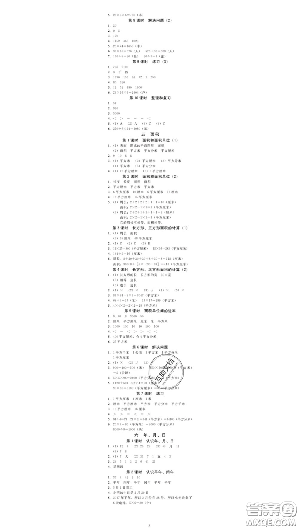 廣東經(jīng)濟(jì)出版社2020春廣東作業(yè)本三年級(jí)數(shù)學(xué)下冊(cè)人教版答案