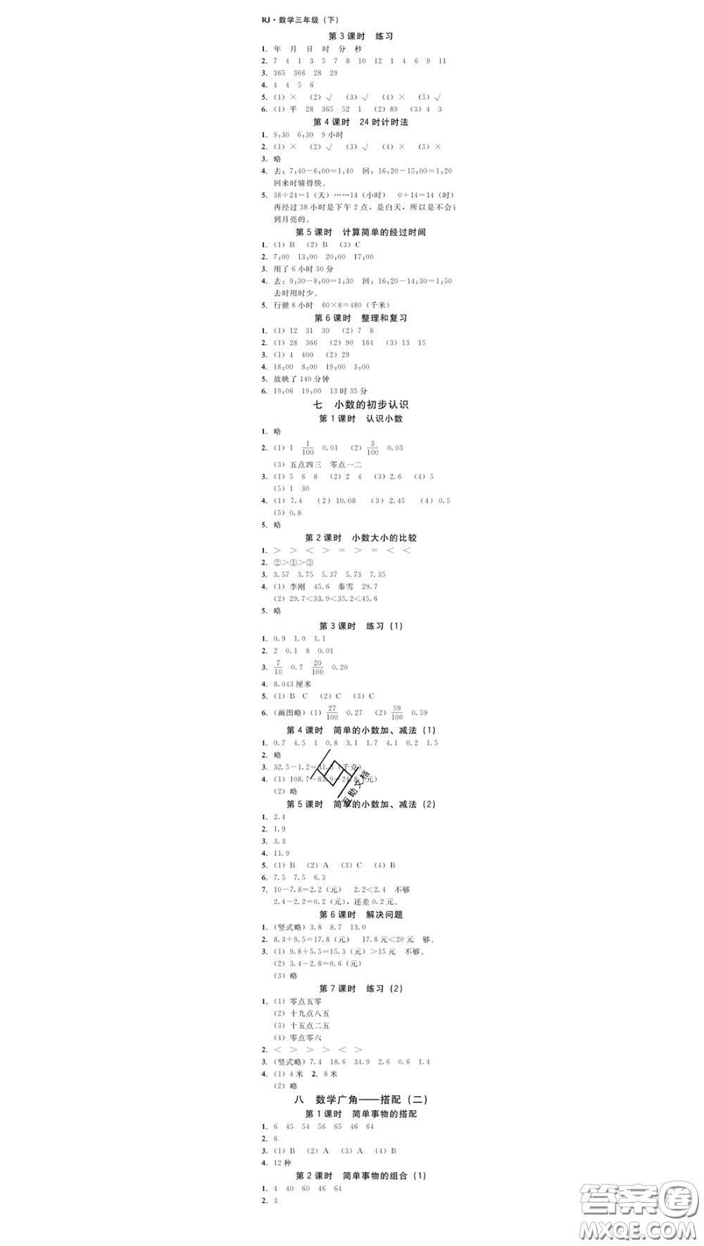 廣東經(jīng)濟(jì)出版社2020春廣東作業(yè)本三年級(jí)數(shù)學(xué)下冊(cè)人教版答案