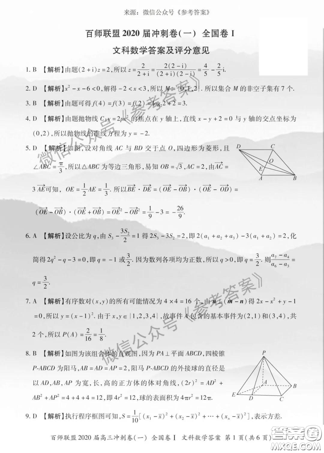 百師聯(lián)盟2020屆高三沖刺考一全國卷文科數(shù)學(xué)答案