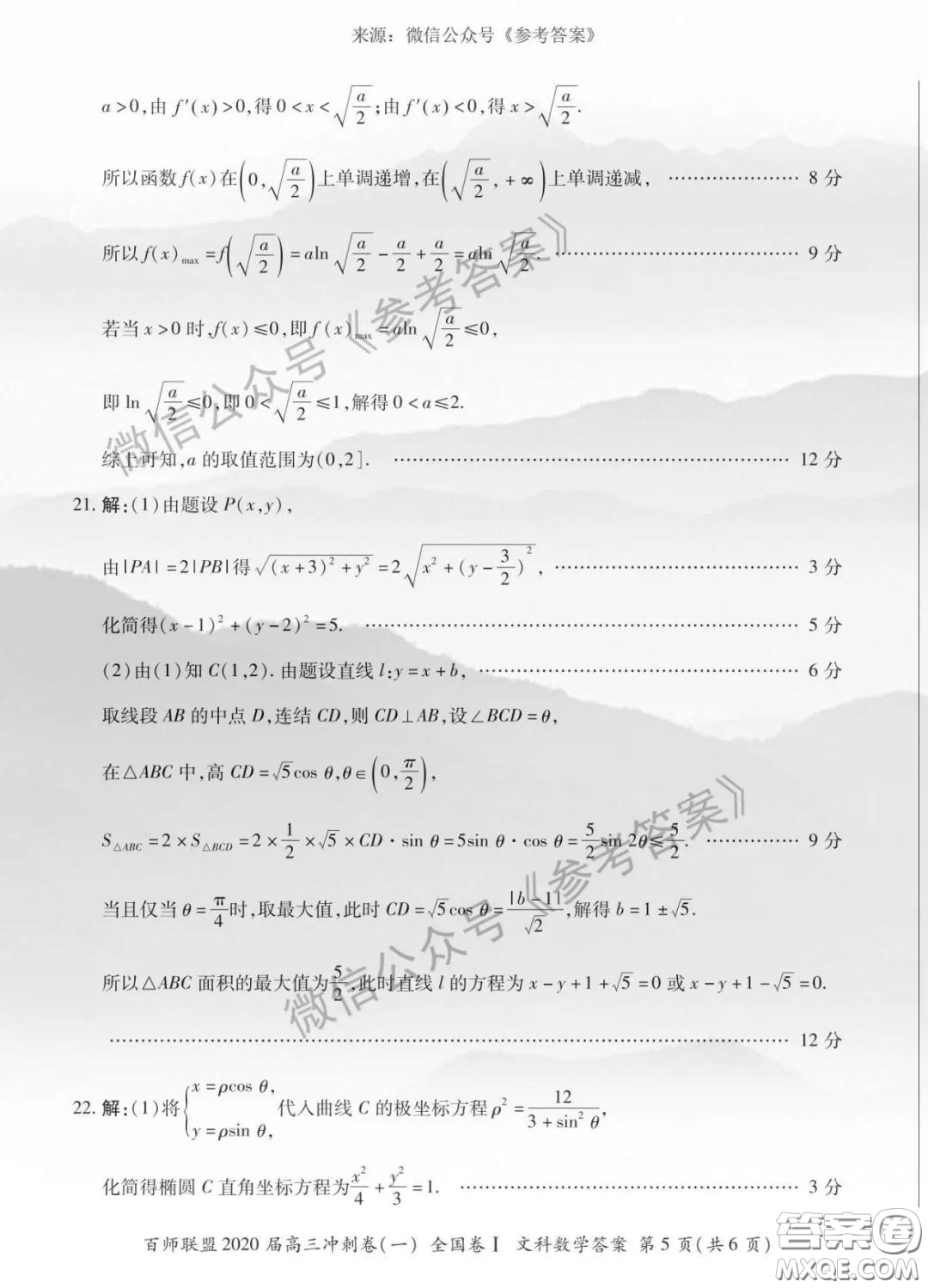 百師聯(lián)盟2020屆高三沖刺考一全國卷文科數(shù)學(xué)答案