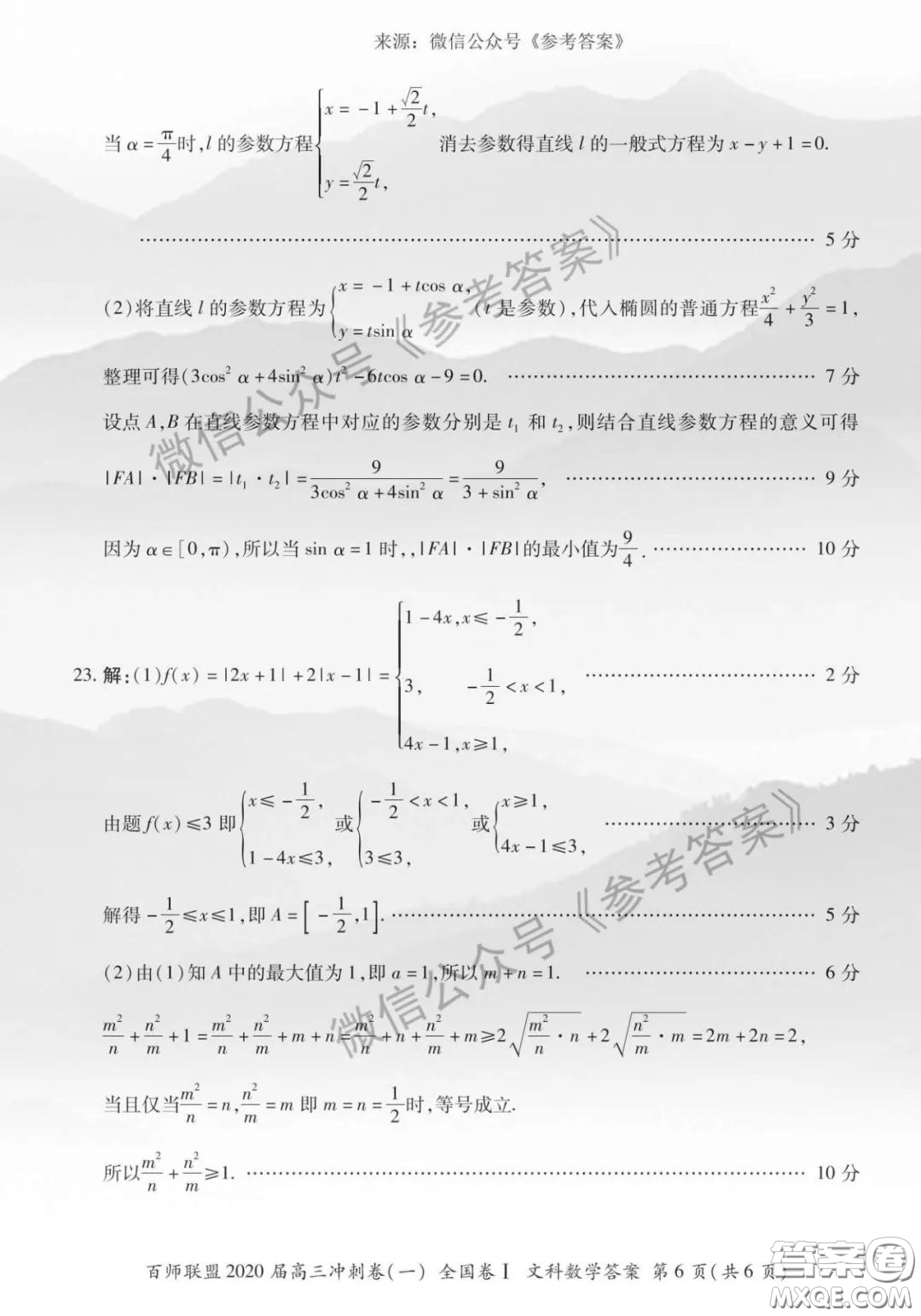 百師聯(lián)盟2020屆高三沖刺考一全國卷文科數(shù)學(xué)答案