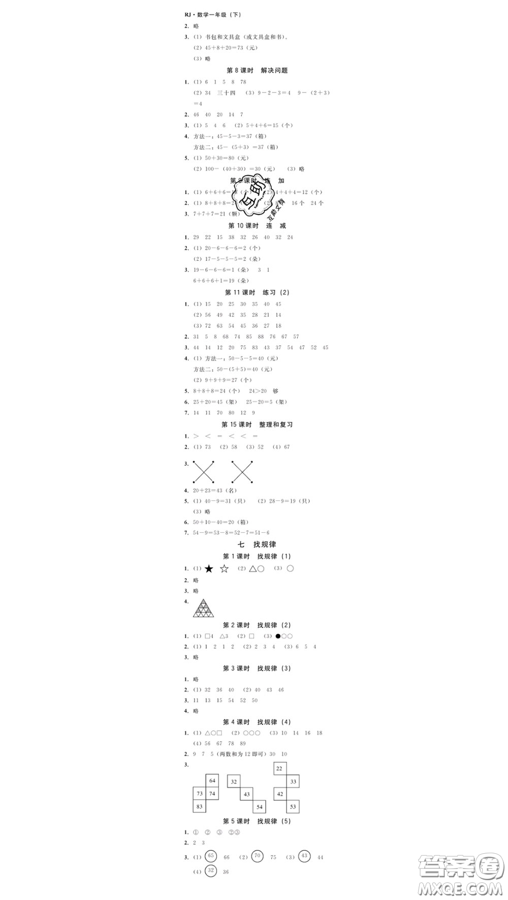 廣東經(jīng)濟(jì)出版社2020春廣東作業(yè)本一年級數(shù)學(xué)下冊人教版答案