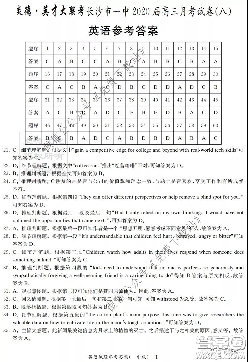 炎德英才大聯(lián)考長沙市一中2020屆高三月考試卷八英語試題及答案