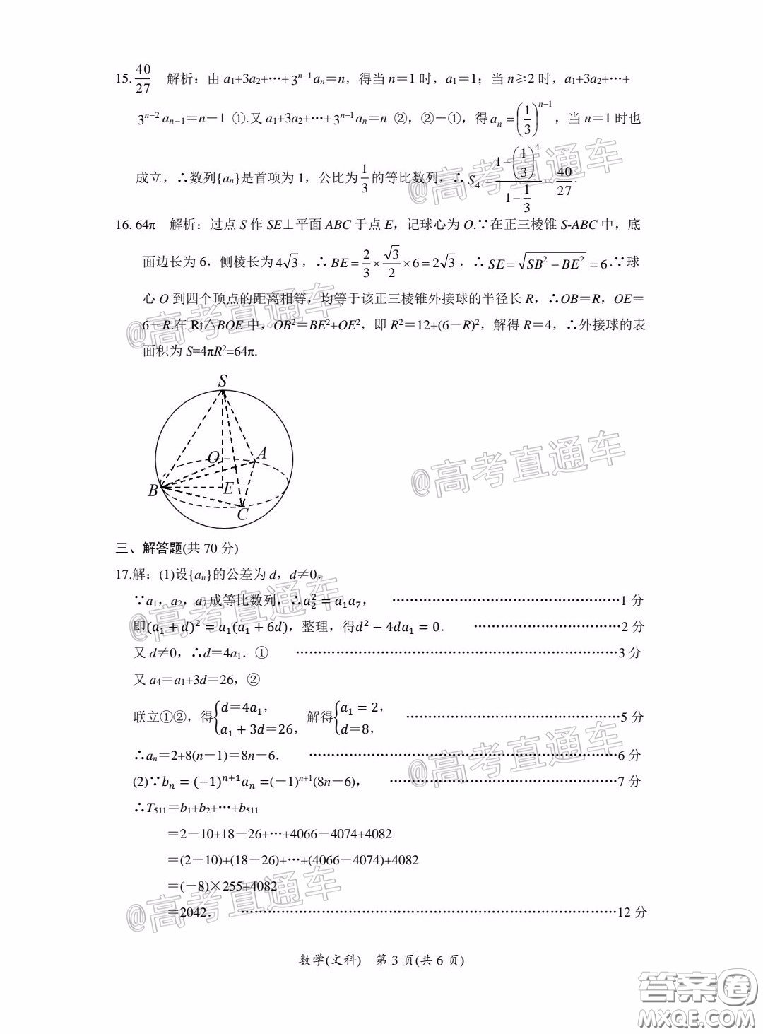 安徽省2020年名校高考沖刺模擬卷文科數(shù)學(xué)試題及答案