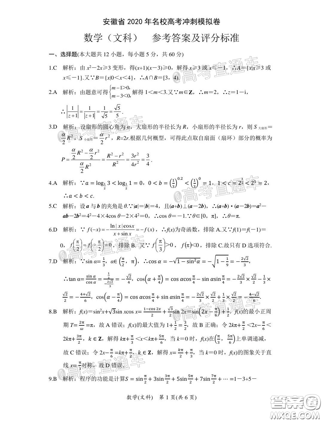 安徽省2020年名校高考沖刺模擬卷文科數(shù)學(xué)試題及答案