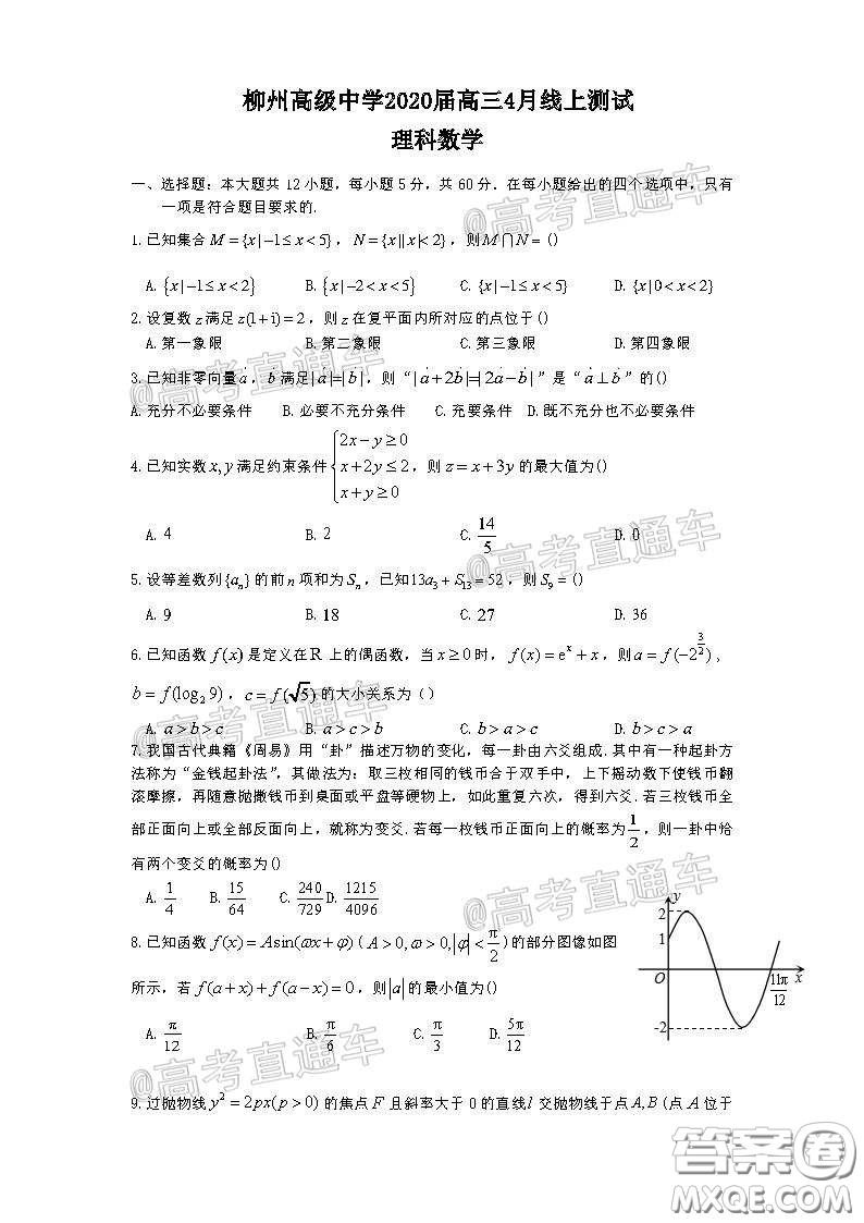 柳州高級中學(xué)2020屆高三4月線上測試?yán)砜茢?shù)學(xué)試題及答案