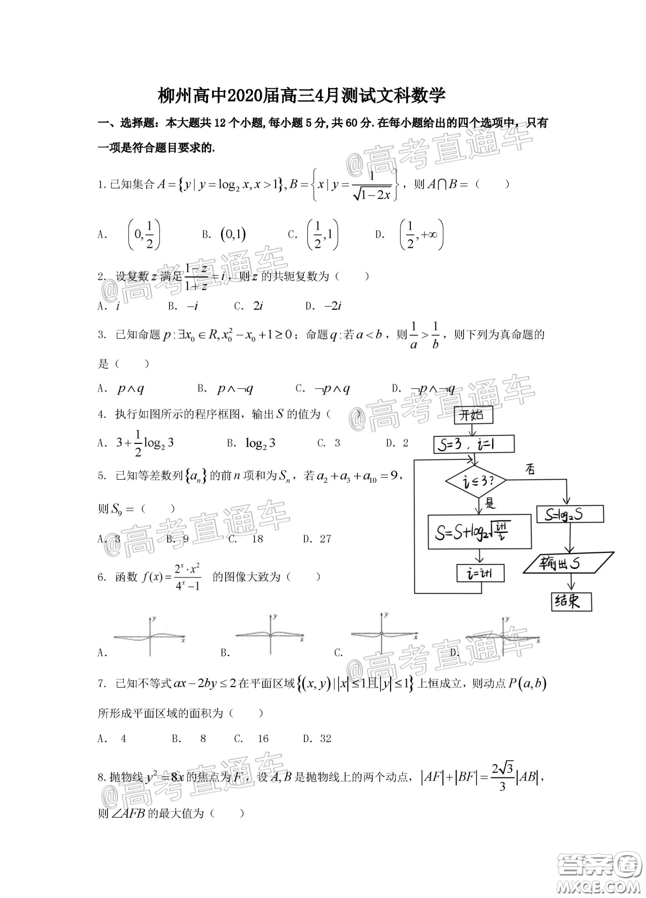 柳州高級中學2020屆高三4月線上測試文科數(shù)學試題及答案