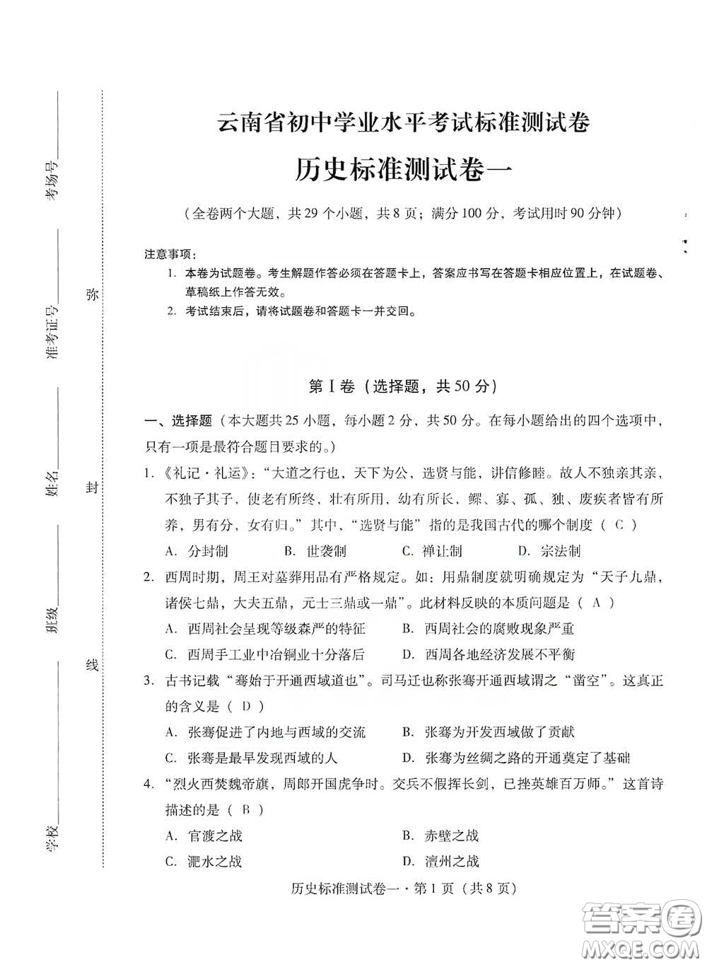 優(yōu)佳學案2020云南省初中學業(yè)水平考試標準測試卷歷史答案
