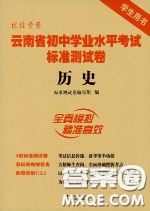 優(yōu)佳學案2020云南省初中學業(yè)水平考試標準測試卷歷史答案